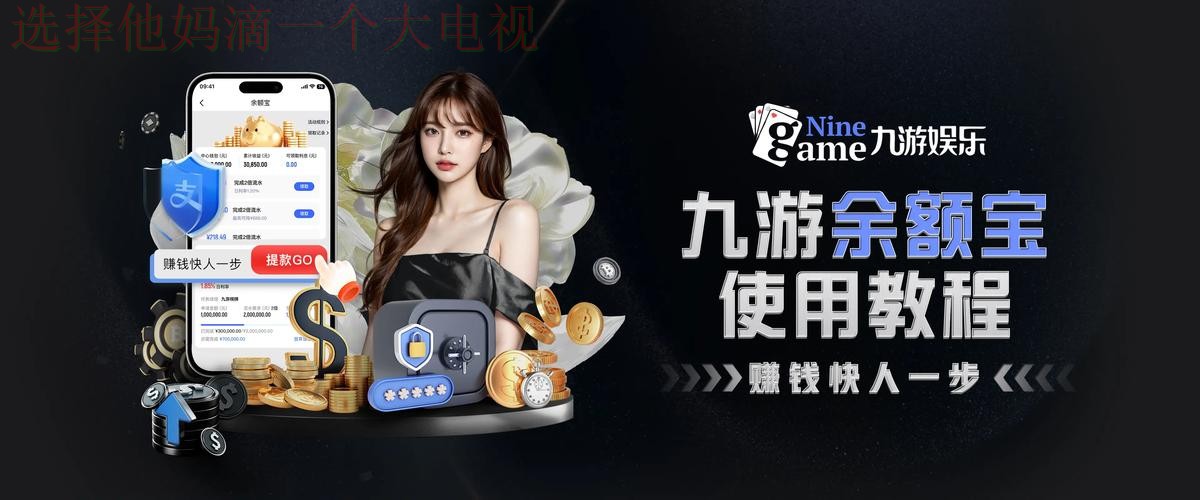 九游娱乐APP苹果版下载官方版 九游娱乐APP苹果版下载官方版