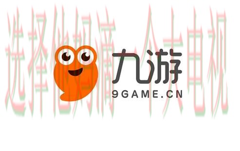 九游娱乐APP苹果版下载官方版 九游娱乐APP苹果版下载官方版