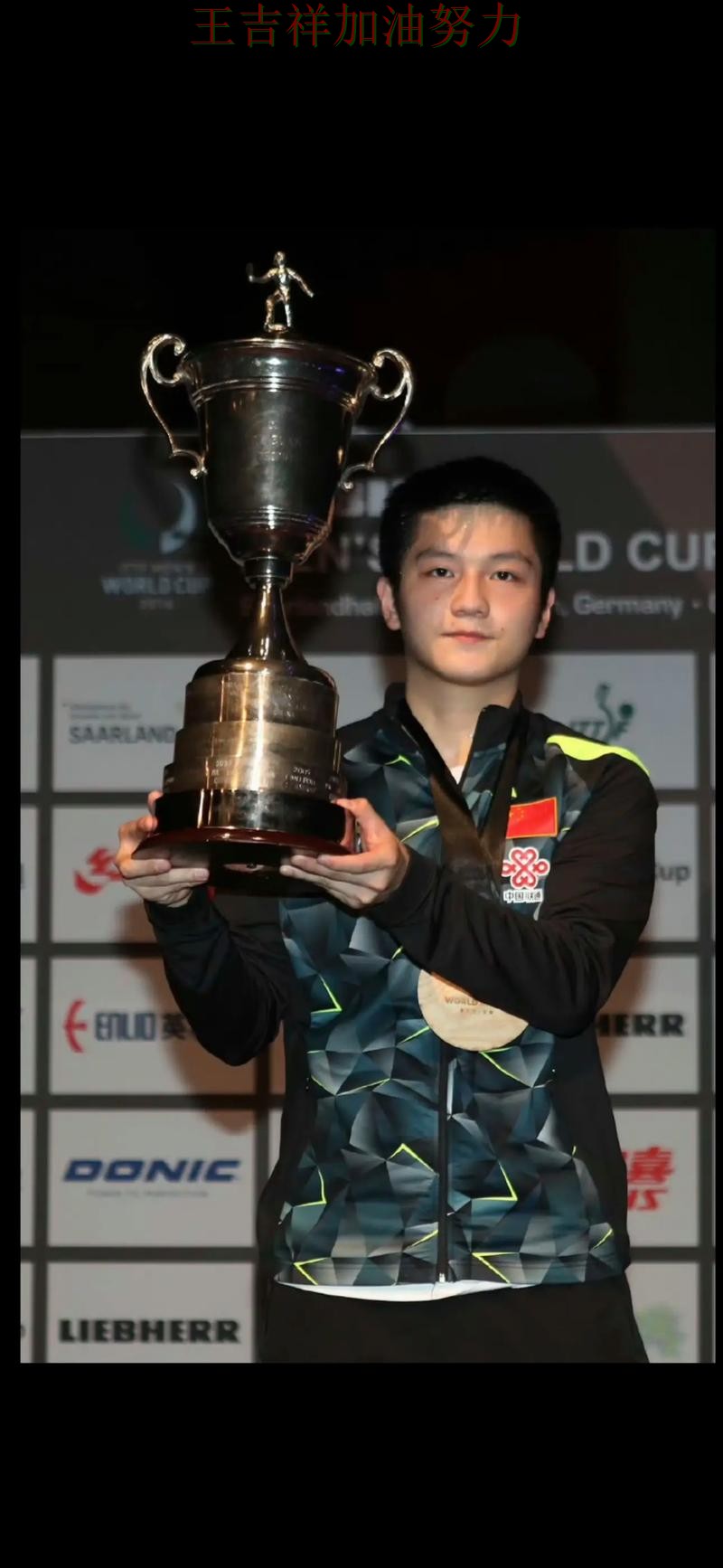 樊振东在世界杯预选赛中复出首战表现抢眼 再次证明核心球员的重要性 樊振东在世界杯预选赛中复出首战表现抢眼 再次证明核心球员的重要性